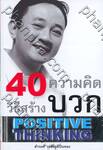 40 Positive Thinking : 40 วิธี สร้างความคิดบวก