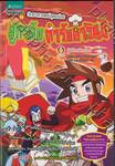 วิทยาศาสตร์สุดอร่อย สูตรลับตำรับดาวินชี เล่ม 6 ผู้พิทักษ์โคเด็กซ์