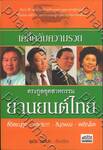 เคล็ดลับความรวย ตระกูลอุตสาหกรรมยานยนต์ไทย