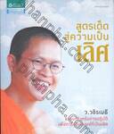 ธรรมะต้มยำ เมนูที่ 1 สูตรเด็ดสู่ความเป็นเลิศ