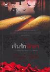 เร้นรักนักล่า : The Vampire Stalker