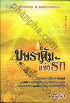 บุษราคัมแห่งรัก (ชุด อัญมณีกลางเพลิงทราย)