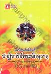 แผ่นดินศักดิ์สิทธิ์ ปาฏิหาริย์พระจักษุธาตุ