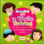นิทานเด็กดี ตอน 10 วิธีไม่ติดไข้หวัดใหญ่