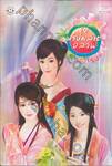 ชุดพรหมลิขิตอลวน [Box Set]
