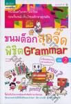ขนมต็อกสุดจี๊ดพิชิต Grammar 2