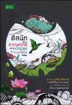 ตีสนิทกับความทุกข์แล้วความสุขจะมาเยือน