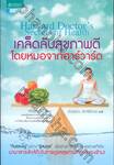 เคล็ดลับสุขภาพดี โดยหมอจากฮาร์วาร์ด : Harvard Doctor&#039;s Secrets of Health