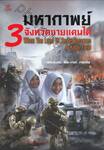 มหากาพย์ 3 จังหวัดชายแดนภาคใต้ : When The Land Of Smile Becomes A Killing Field