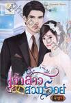 เจ้าสาวสวมรอย