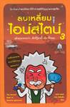 ลบเหลี่ยมไอน์สไตน์ เล่ม 3 : The Second Book of General Ignorance