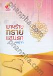 พายุร้าย ทรายแสนรัก