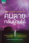 คนตายกลับบ้านได้