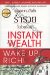 ปลุกความมั่นคง ร่ำรวย ในชั่วพริบตา : Instant Wealth Wake Up Rich!