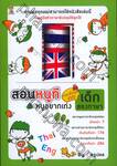 สอนหนูที หนูอยากเก่งภาษาอังกฤษแบบเด็กสองภาษา 
