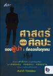 ศาสตร์และศิลปะของผู้นำ : ที่ครองใจทุกคน