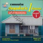รวมแบบบ้านต้นทุนต่ำกว่า 1 ล้านบาท พร้อมแบบแปลน (แบบชุดที่ 1)