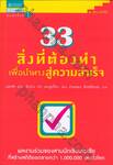 33 สิ่งที่ต้องทำ เพื่อนำทางสู่ความสำเร็จ