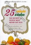 25 เคล็ดลับระงับโรค : The Secrets of People Who Never Get Sick