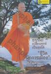 ธรรมะเปลี่ยนทุกข์เป็นสุขได้ &quot;ชีวิตนักการเมือง&quot;