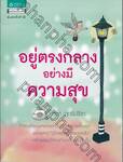 อยู่ตรงกลางอย่างมีความสุข