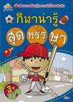 เพิ่มทักษะการเรียนรู้และการฝึกไหวพริบกับกีฬาน่ารู้สุดหรรษา