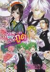 คาเฟ่ (ลับ) ฉบับภูต เล่ม 01 ตอน ยินดีต้อนรับสู่คาเฟ่หยินหยาง