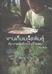 งานเก็บเมล็ดพันธุ์ คืองานสุดท้ายในชีวิตผม