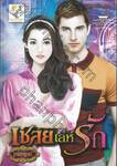 เชลยเล่ห์รัก