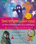วิทยาศาสตร์มหัศจรรย์ - 10 คำถามที่วิทยาศาสตร์ (ยัง) ไม่มีคำตอบ : 10 Questions Science Can&#039;t Answer (Yet)