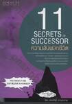 11 SECRETS OF SUCCESSOR : 11 ความลับพลิกชีวิต