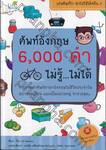 ศัพท์อังกฤษ 6,000 คำ ไม่รู้...ไม่ได้