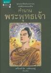 ตำนานพระพุทธเจ้า