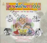 นิทานพื้นบ้านชาวญี่ปุ่น พร้อมคำศัพท์ 3 ภาษา ไทย-ญี่ปุ่น-อังกฤษ