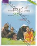 ความทุกข์มาโปรด ความสุขโปรยปราย