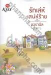 รักเล่ห์เสน่ห์ร้าย