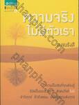 ความจริงไม่มีตัวเรา
