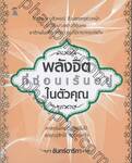 พลังจิตที่ซ่อนเร้นอยู่ในตัวคุณ