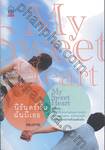 My Sweet Heart นิรันดร์นั้นฉันมีเธอ