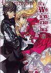 พ่อบ้านแวมไพร์ Vol.01 ตอนคุณหนูกับพันธสัญญาลับแห่งเลือด (นิยาย)