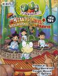 กบนอกกะลา เล่ม 101 ตอน ระนาดเอกบรรเลงศิลป์ แผ่นดินสยาม