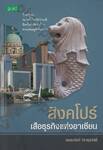 สิงคโปร์เสือธุรกิจแห่งอาเซียน