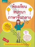 ห้องเรียนสนทนาภาษาจีนกลาง
