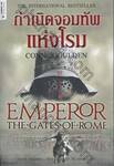 กำเนิดจอมทัพแห่งโรม : Emperor The Gates Of Rome