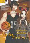 Twin Fiction I ปฏิบัติการร้าย สลับหัวใจรัก
