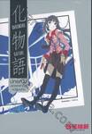 Bakemonogatari -ปกรณัมของเหล่าภูต- เล่ม 01 (ปฐมบท) (นิยาย)