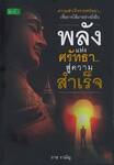 พลังแห่งศรัทธา...สู่ความสำเร็จ
