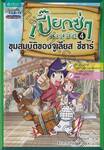 เปี๊ยกซ่าทะลุมิติ เล่ม 04 - ขุมสมบัติของจูเลียส ซีซาร์