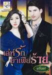 เล่ห์รักมาเฟียร้าย (ซีรีส์ชุด น้ำผึ้งมาเฟีย)