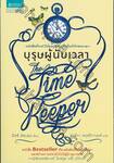 The Time Keeper บุรุษผู้นับเวลา
